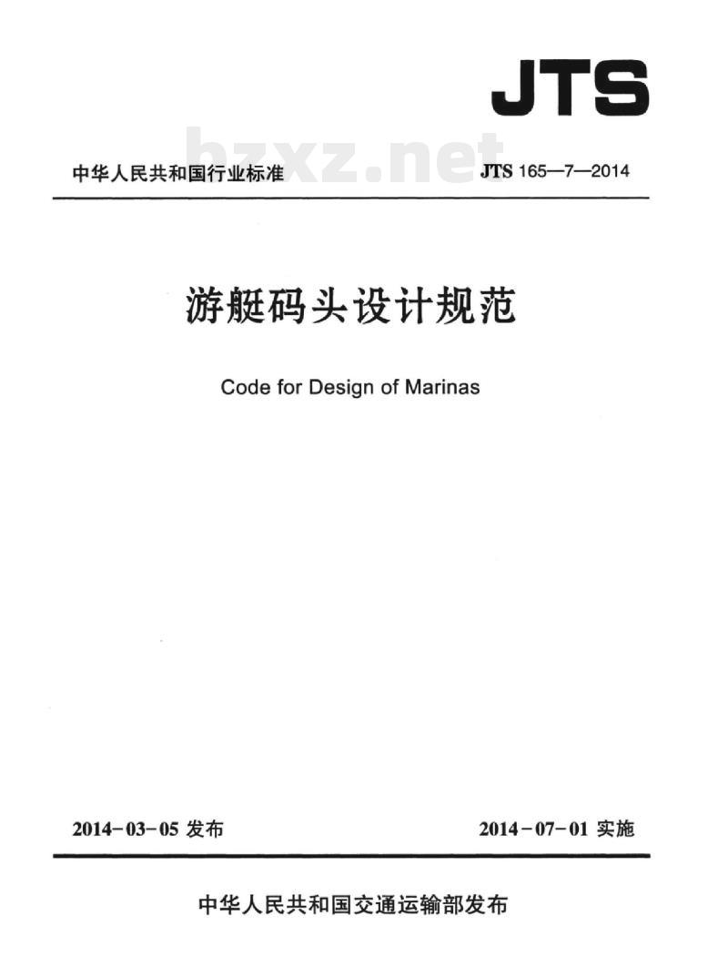JTS 165-7-2014 游艇码头设计规范