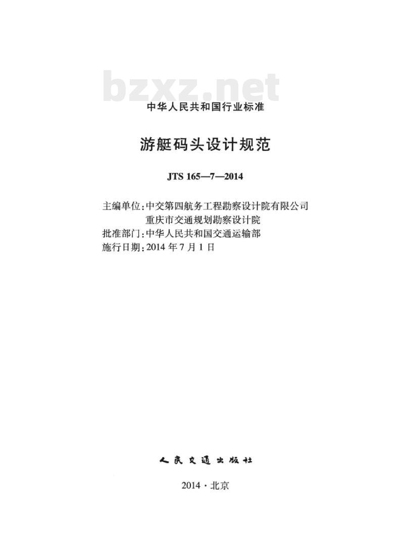JTS 165-7-2014 游艇码头设计规范