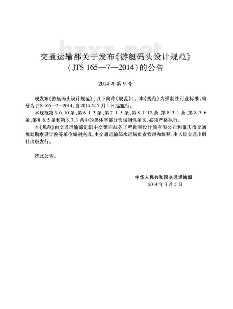 JTS 165-7-2014 游艇码头设计规范