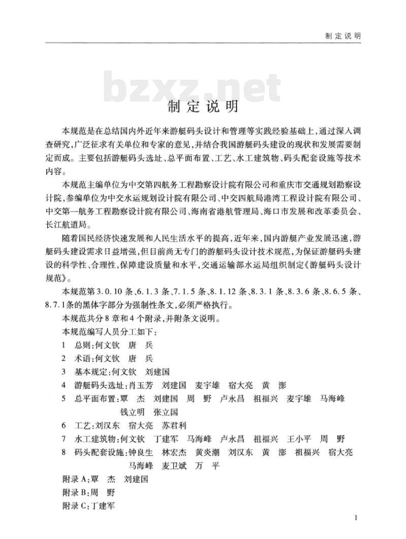 JTS 165-7-2014 游艇码头设计规范