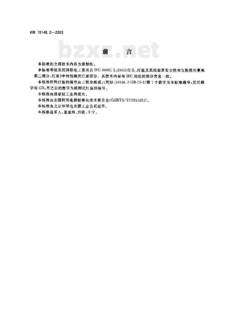 GB 19148.2—2003 插脚式灯座的型式和尺寸