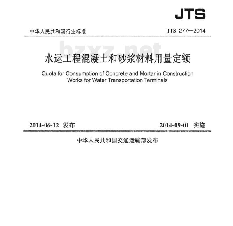JTS 277-2014 水运工程混凝土和砂浆材料用量定额