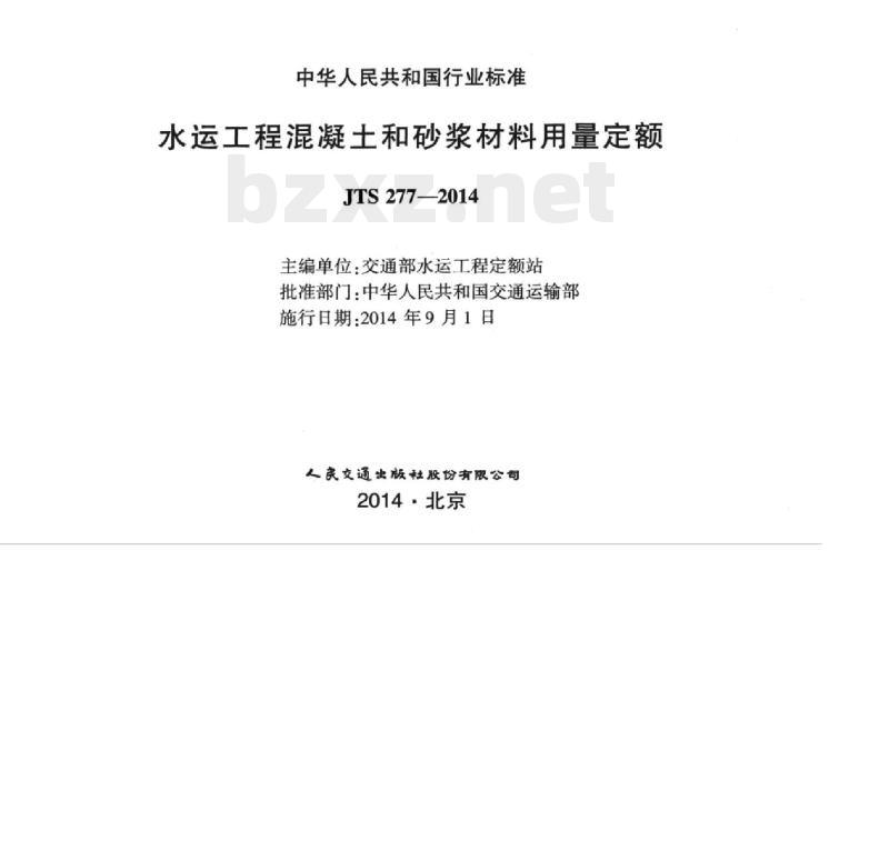 JTS 277-2014 水运工程混凝土和砂浆材料用量定额