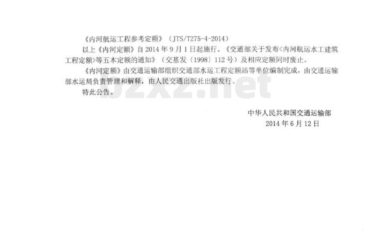 JTS 257-3-2014 内河航运设备安装工程定额