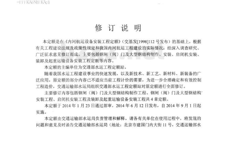 JTS 257-3-2014 内河航运设备安装工程定额