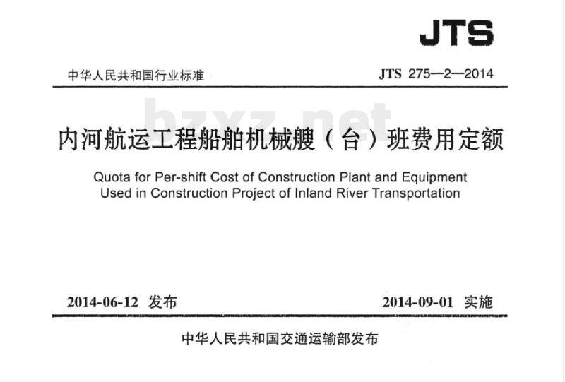 JTS 275-2-2014 内河航运工程船舶机械艘(台)班费用定额