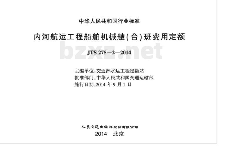 JTS 275-2-2014 内河航运工程船舶机械艘(台)班费用定额