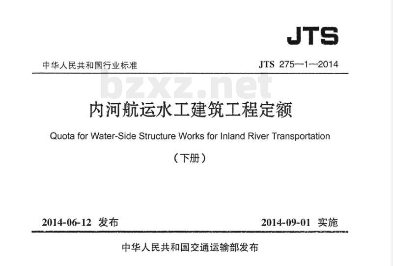 JTS 275-1-2014 内河航运水工建筑工程定额