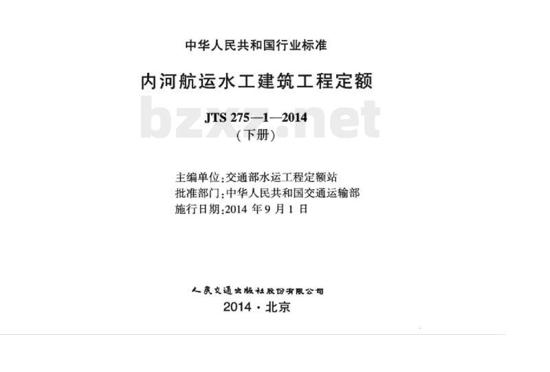JTS 275-1-2014 内河航运水工建筑工程定额