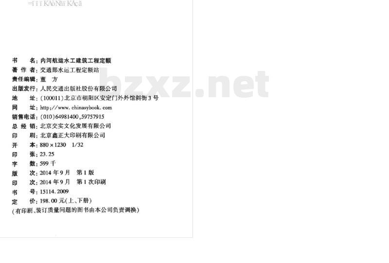 JTS 275-1-2014 内河航运水工建筑工程定额