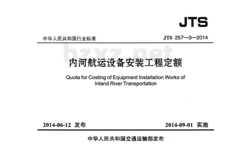 JTS 257-3-2014 内河航运设备安装工程定额