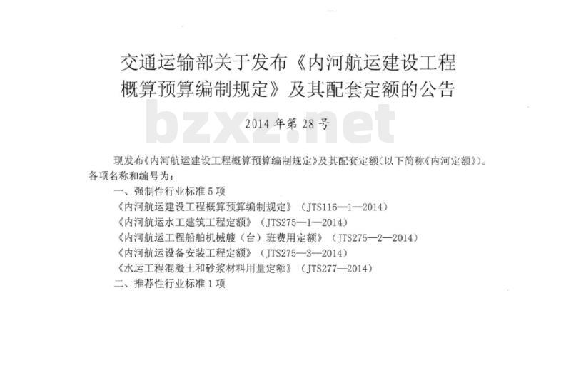 JTS 257-3-2014 内河航运设备安装工程定额