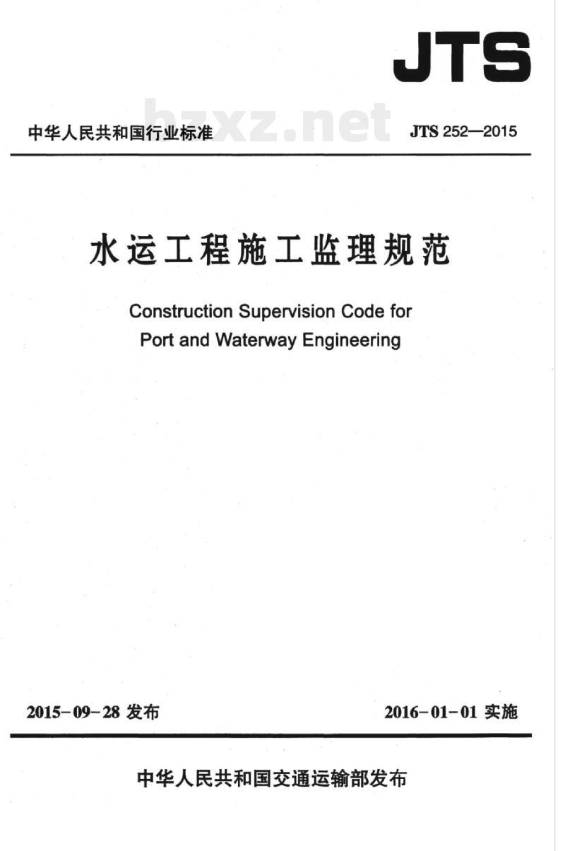 JTS 252-2015 水运工程施工监理规范