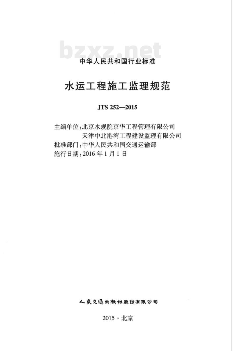 JTS 252-2015 水运工程施工监理规范