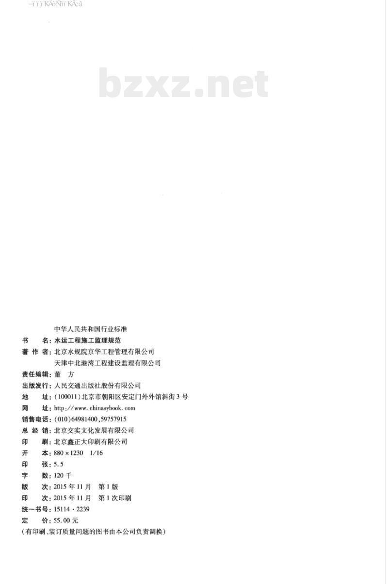 JTS 252-2015 水运工程施工监理规范