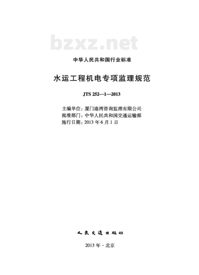 JTS 252-1-2013 水运工程机电专项监理规范