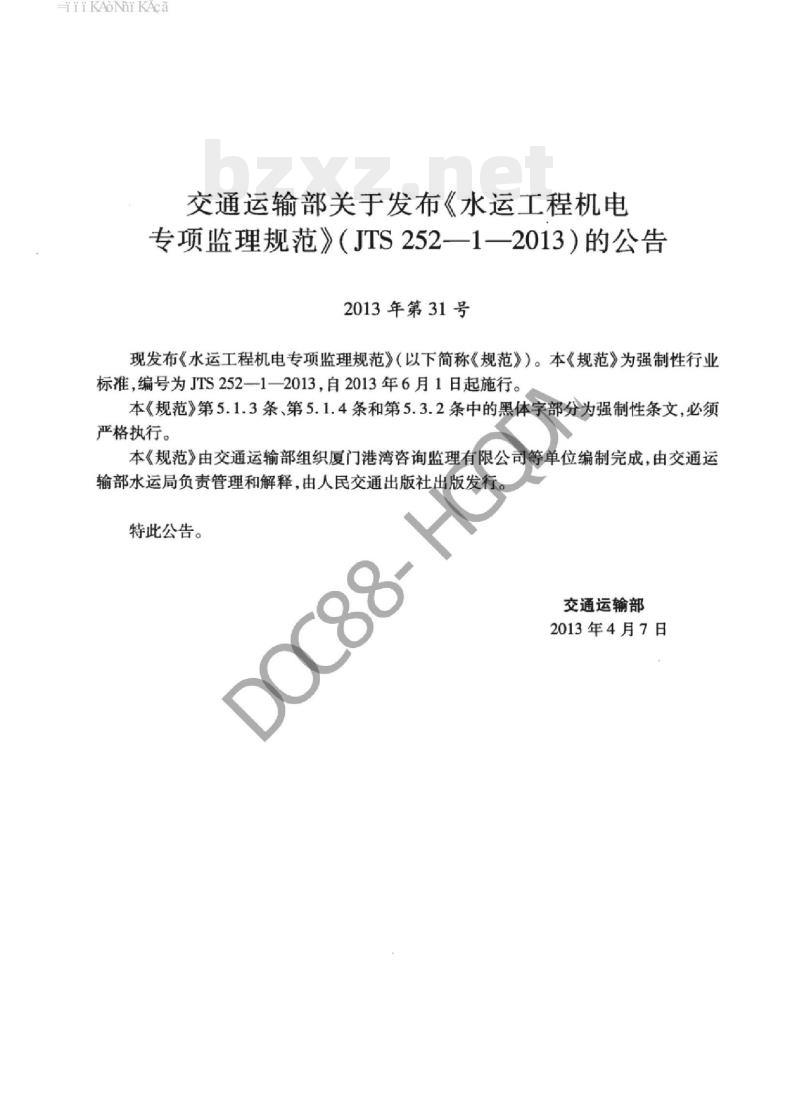 JTS 252-1-2013 水运工程机电专项监理规范
