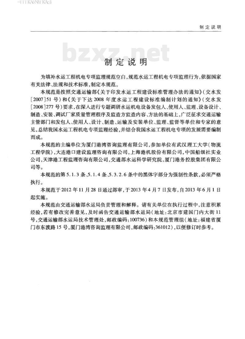 JTS 252-1-2013 水运工程机电专项监理规范