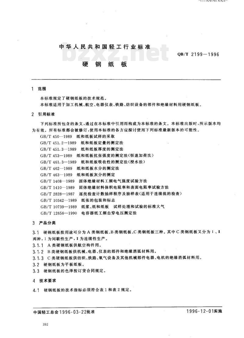 QB/T 2199-1996 硬钢纸板