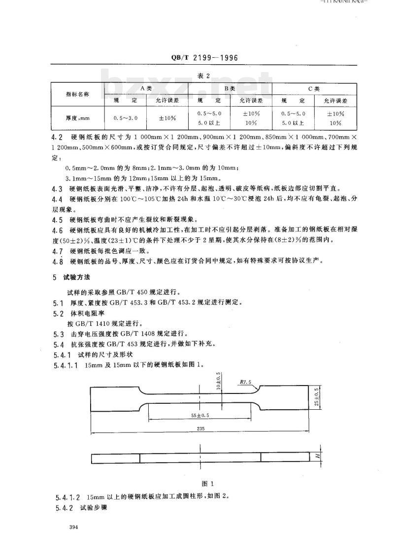 QB/T 2199-1996 硬钢纸板