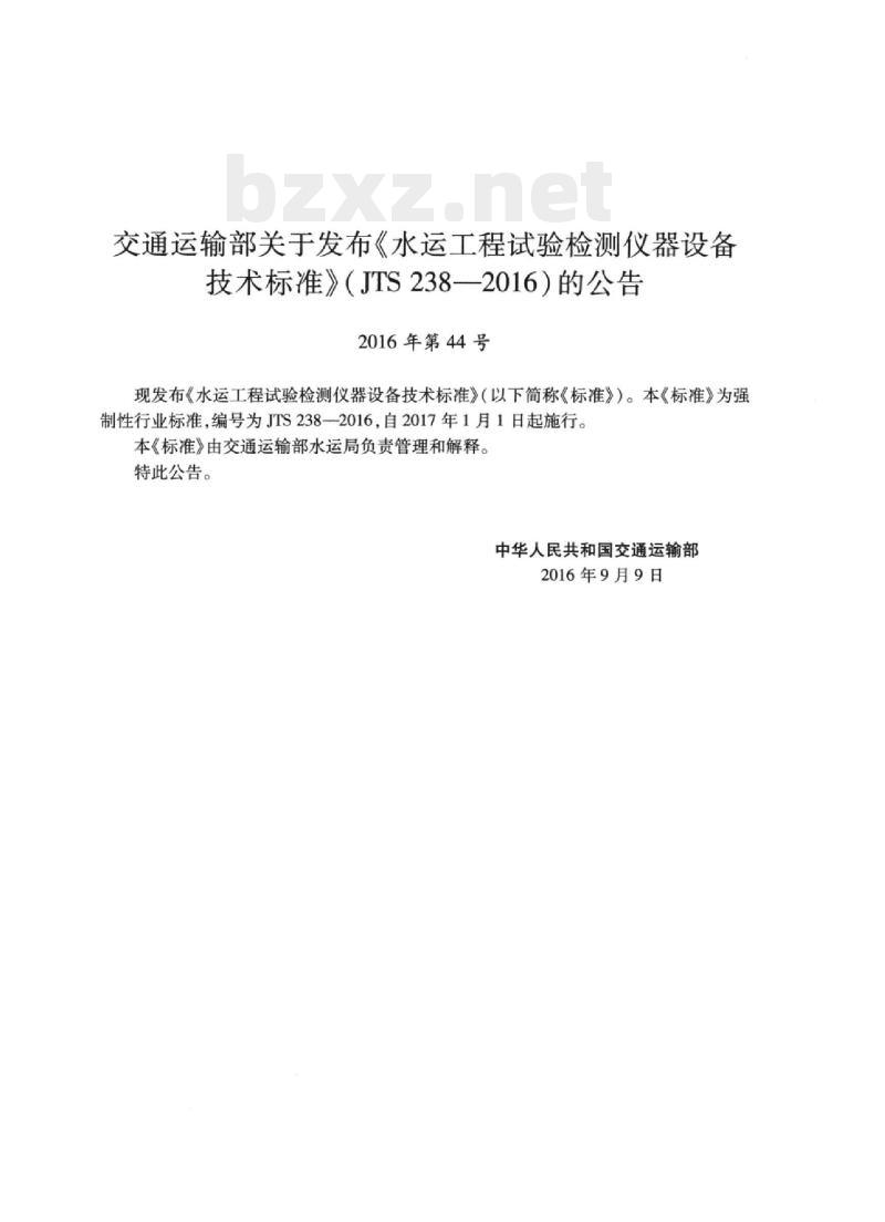 JTS 238-2016 水运工程试验检测仪器设备技术标准
