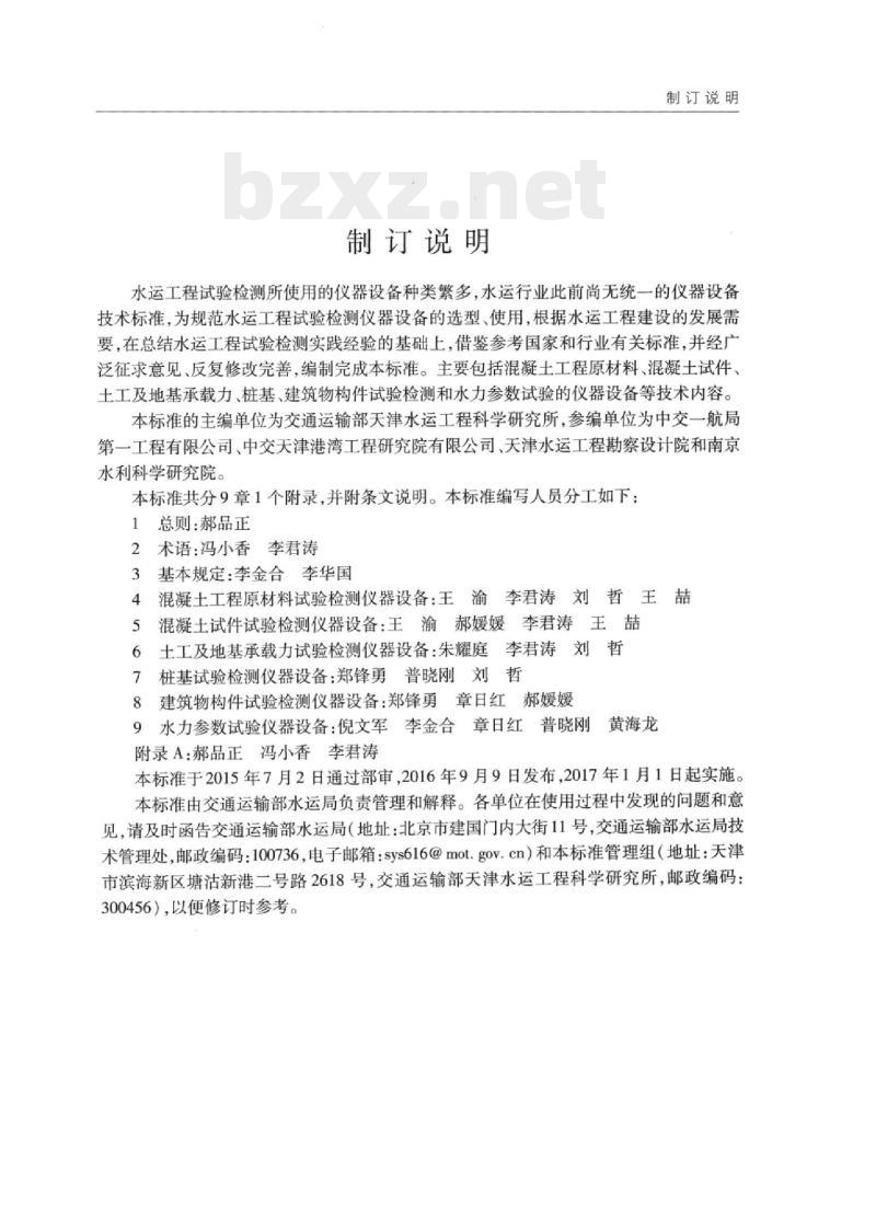 JTS 238-2016 水运工程试验检测仪器设备技术标准