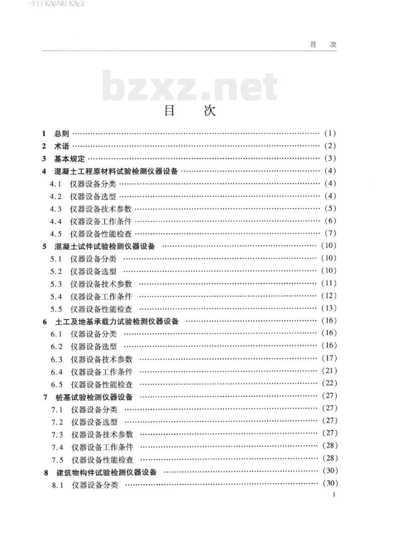 JTS 238-2016 水运工程试验检测仪器设备技术标准