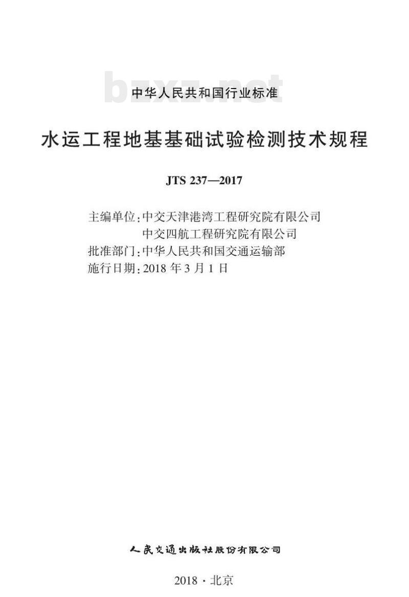 JTS 237-2017 水运工程地基基础试验检测技术规程