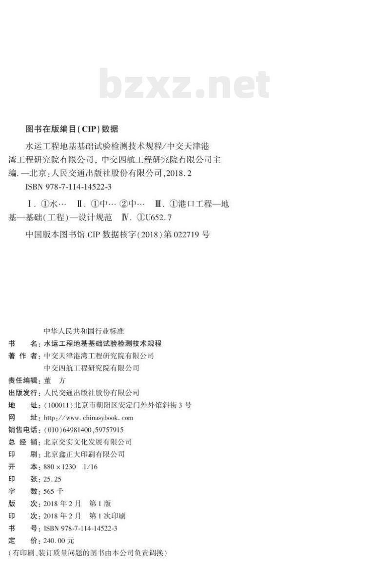 JTS 237-2017 水运工程地基基础试验检测技术规程