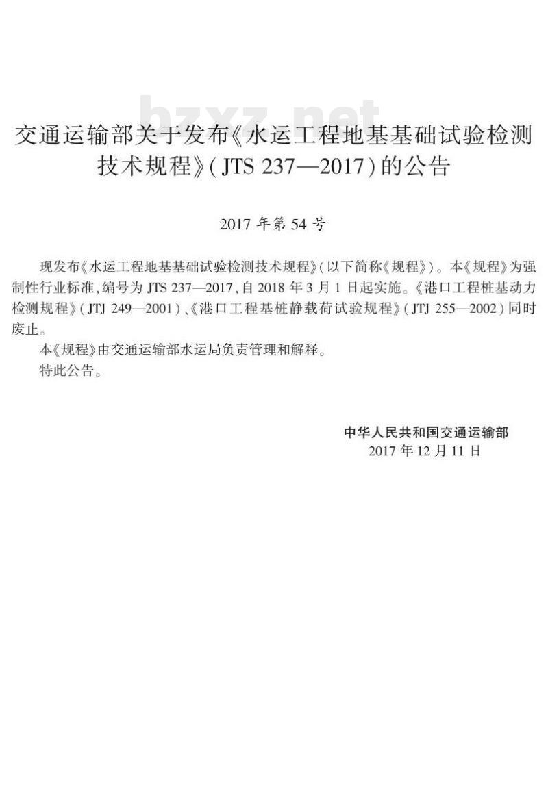 JTS 237-2017 水运工程地基基础试验检测技术规程