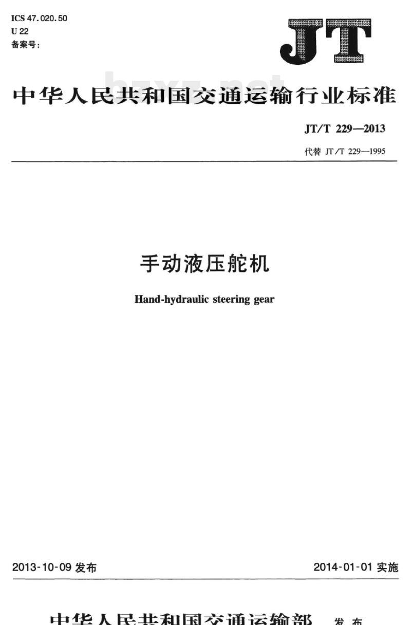 JT/T 229-2013 手动液压舵机