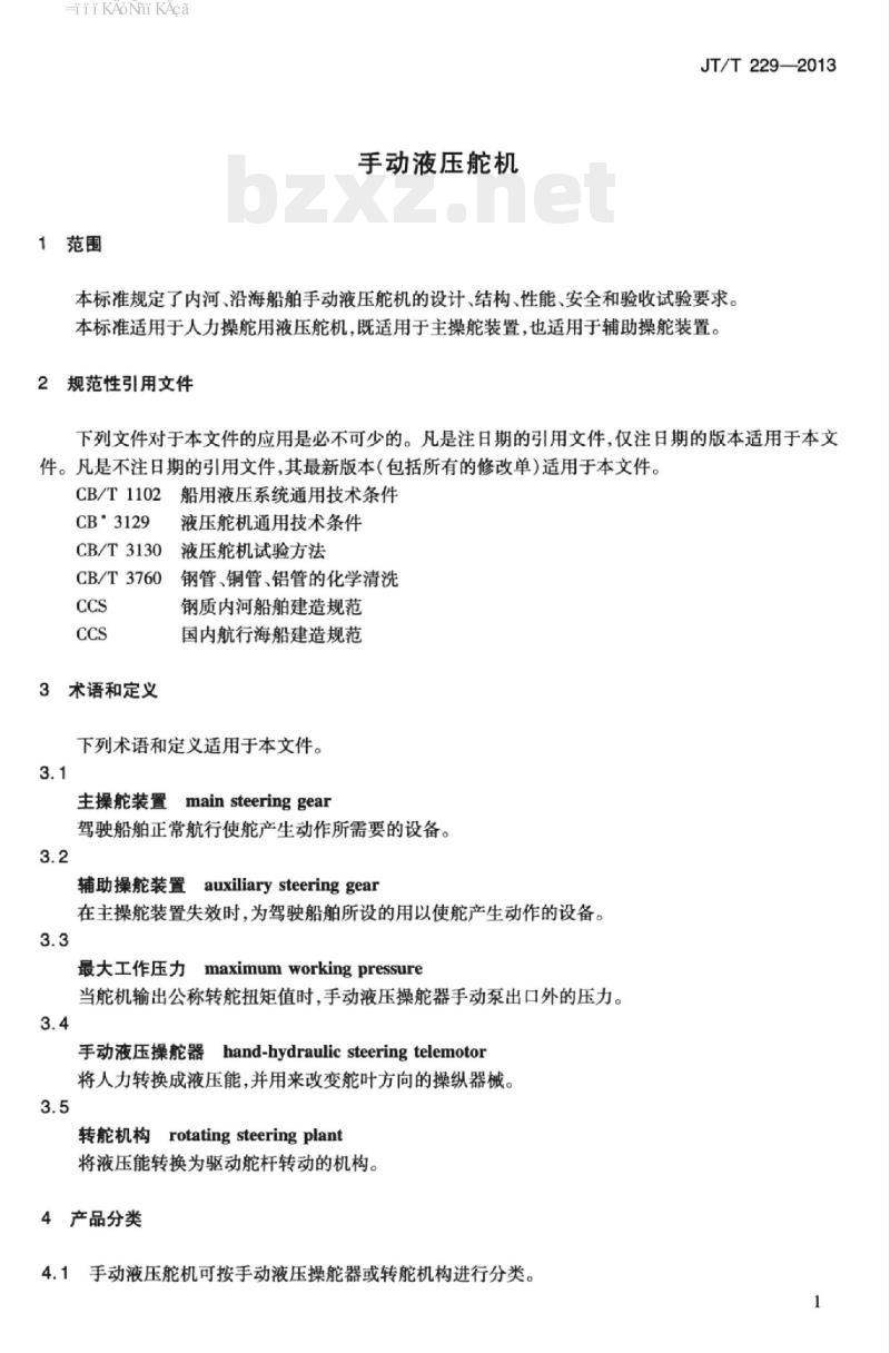 JT/T 229-2013 手动液压舵机