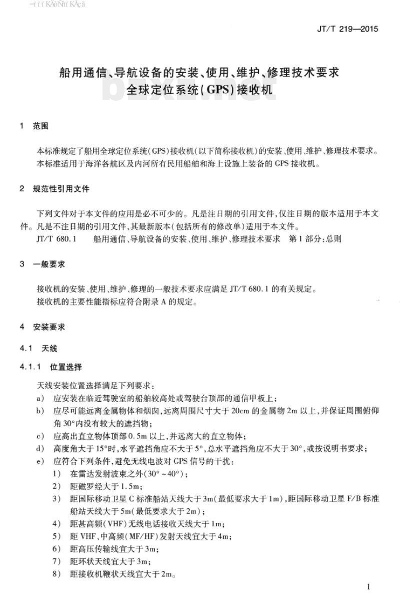 JT/T 219-2015 船用通信、导航设备的安装、使用、维护、修理技术要求全球定位系统(GPS)接收机