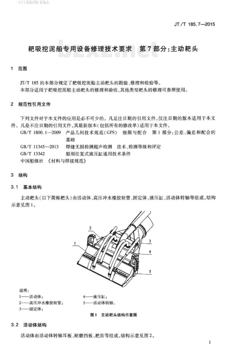 JT/T 185.7-2015 耙吸挖泥船专用设备修理技术要求第7部分:主动耙头