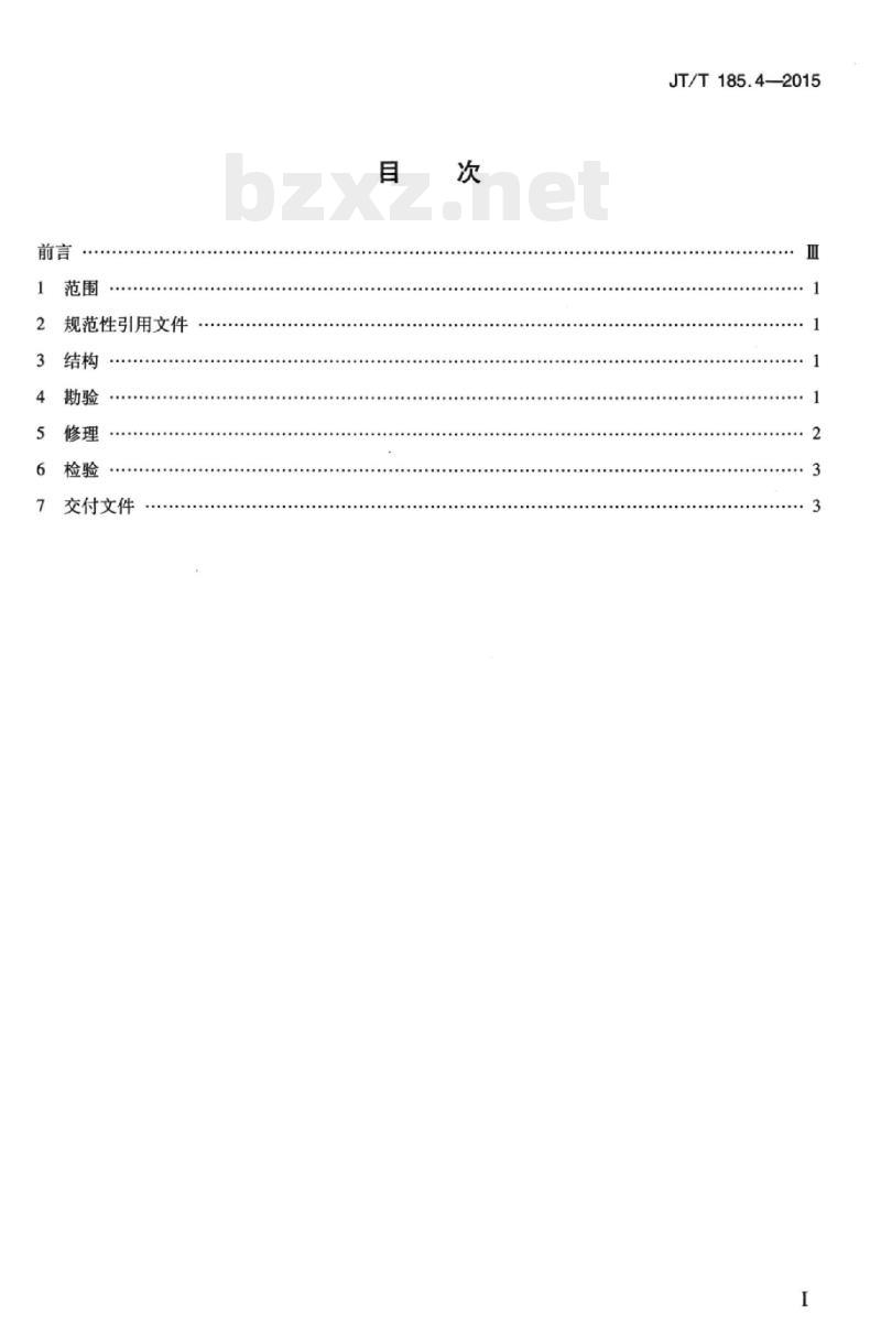 JT/T 185.4-2015 耙吸挖泥船专用设备修理技术要求第4部分:锥形泥门