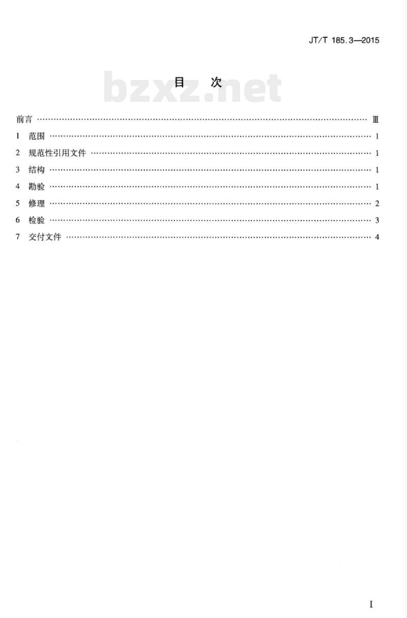 JT/T 185.3-2015 耙吸挖泥船专用设备修理技术要求第3部分:方形泥门