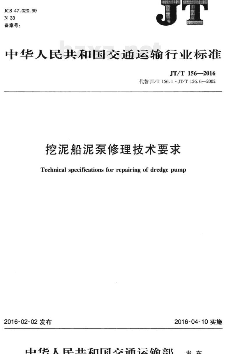 JT/T 156-2016 挖泥船泥泵修理技术要求