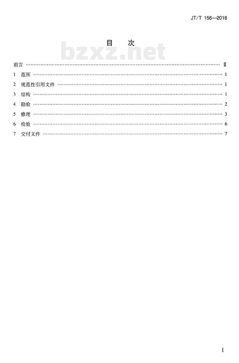 JT/T 156-2016 挖泥船泥泵修理技术要求