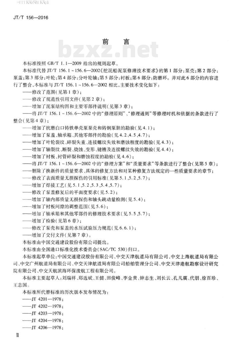 JT/T 156-2016 挖泥船泥泵修理技术要求