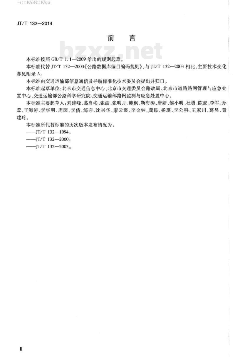 JT/T 132-2014 公路数据库编目编码规则