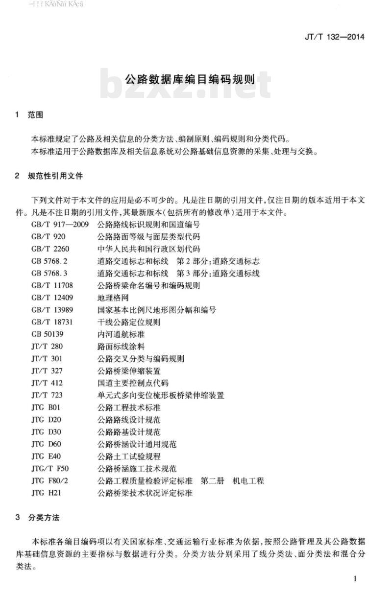 JT/T 132-2014 公路数据库编目编码规则
