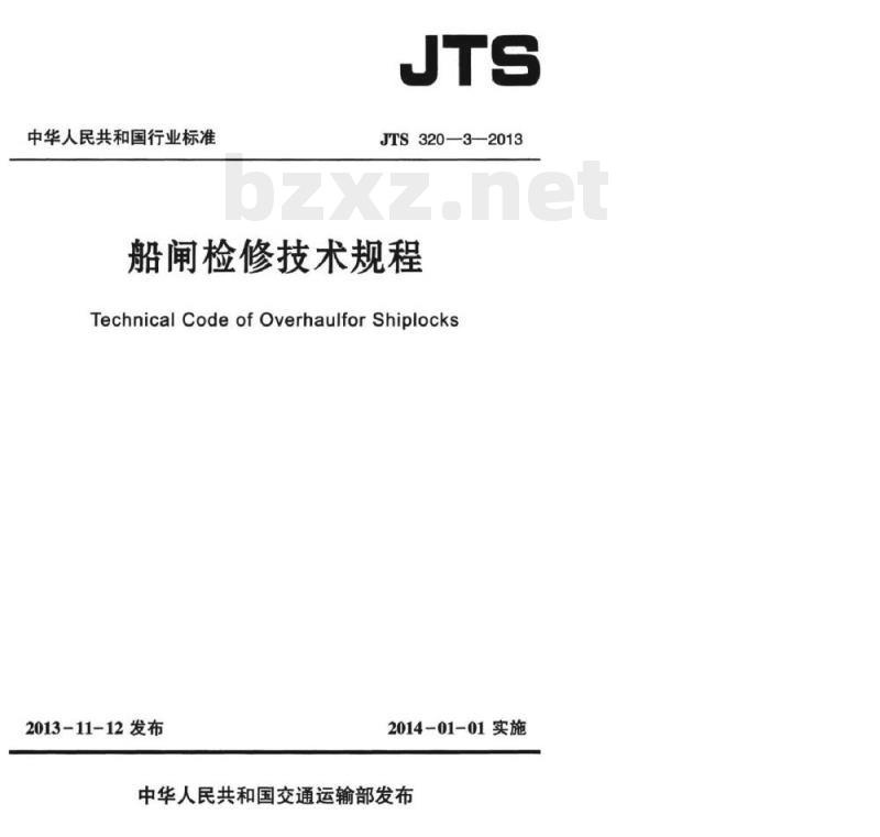 JTS 320-3-2013 船闸检修技术规程