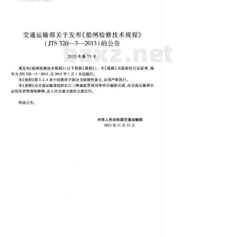 JTS 320-3-2013 船闸检修技术规程