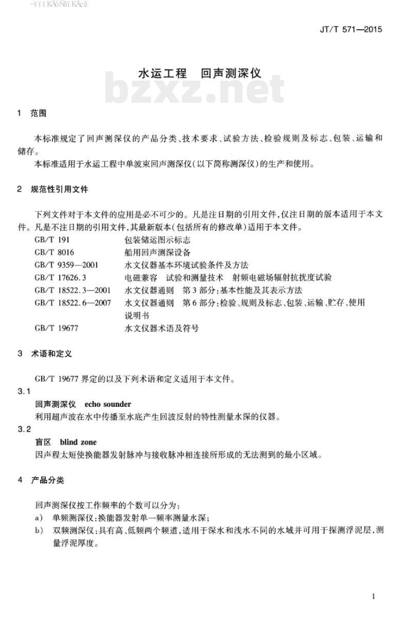 JT/T 571-2015 水运工程回声测深仪