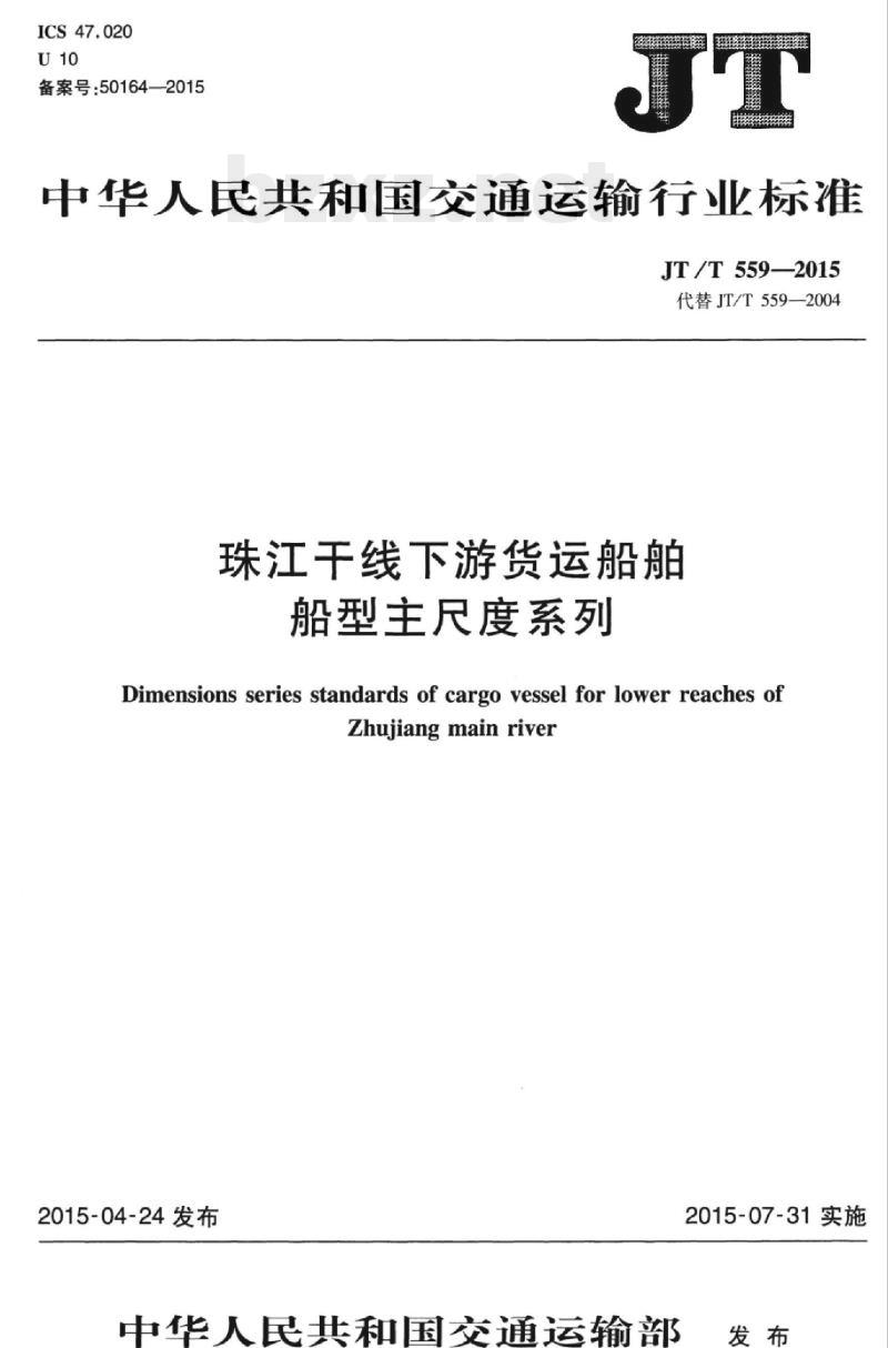 JT/T 559-2015 珠江干线下游货运船舶船型主尺度系列