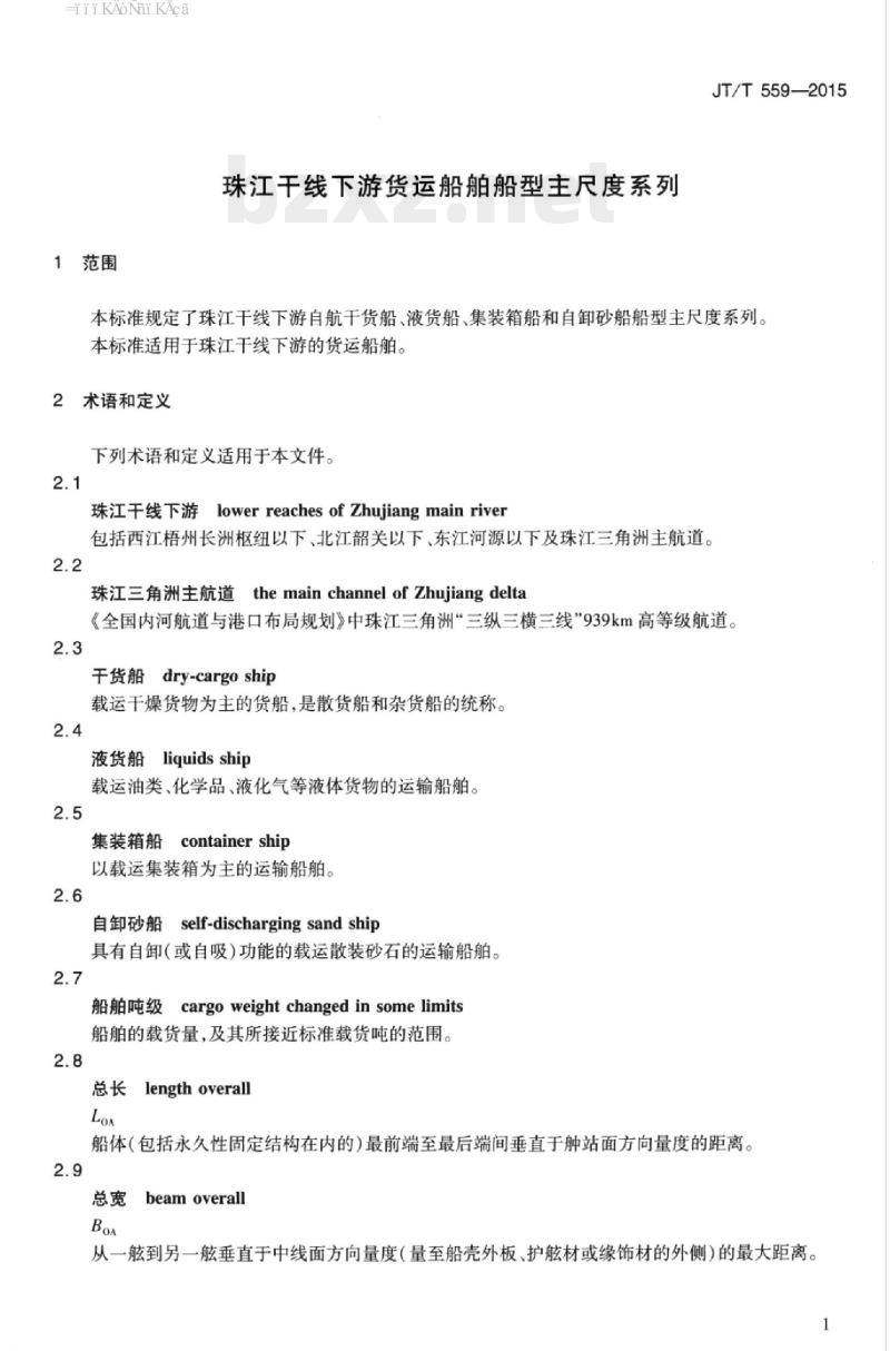 JT/T 559-2015 珠江干线下游货运船舶船型主尺度系列
