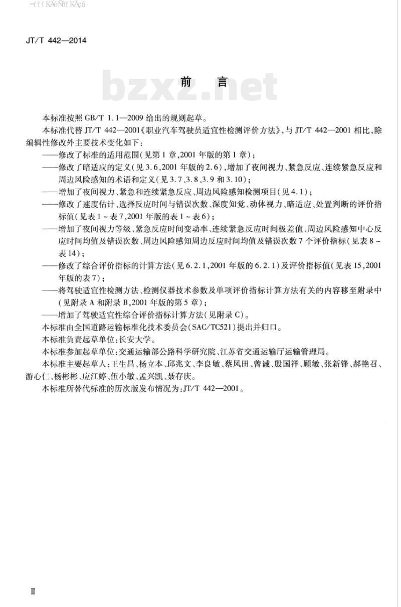 JT/T 442-2014 道路运输驾驶员适宜性检测评价方法