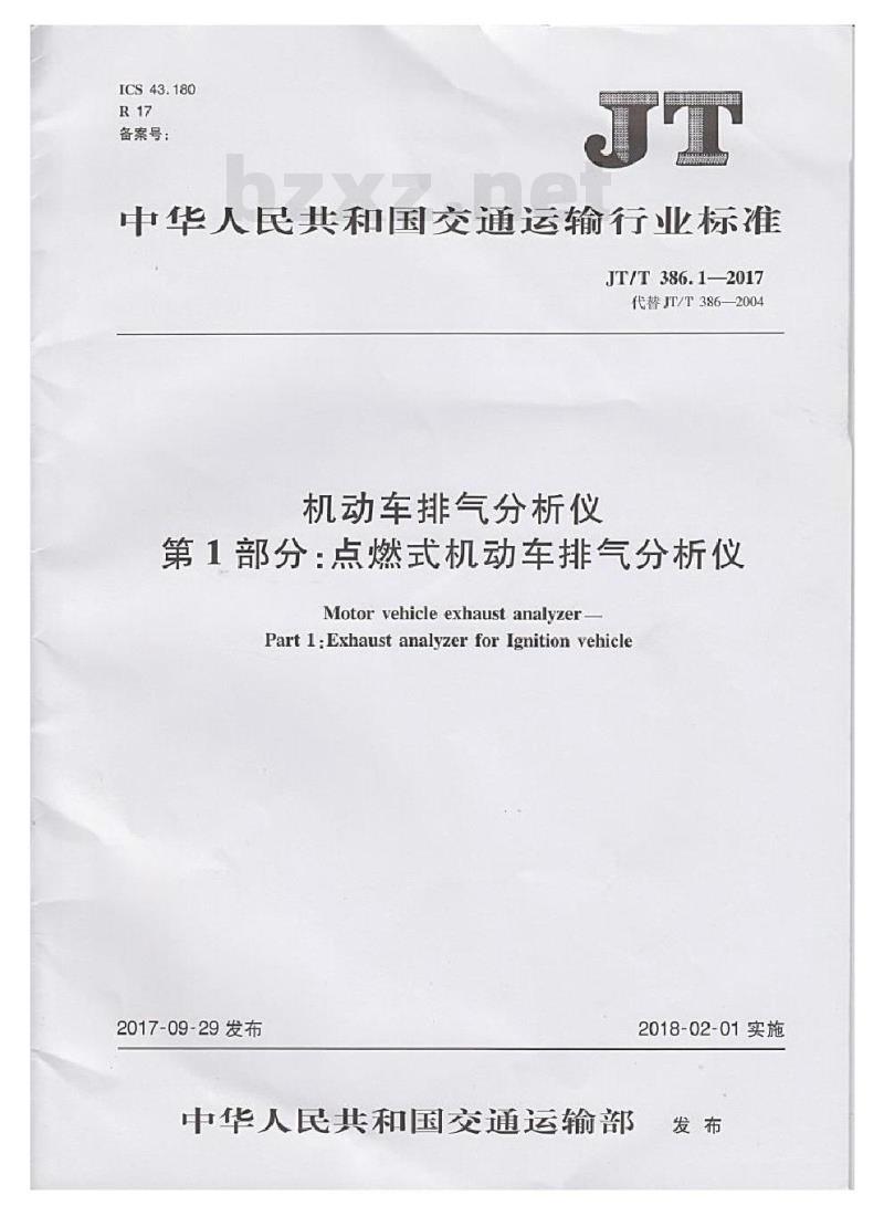 JT/T 386.1-2017 机动车排气分析仪第1部分:点燃式机动车排气分析仪