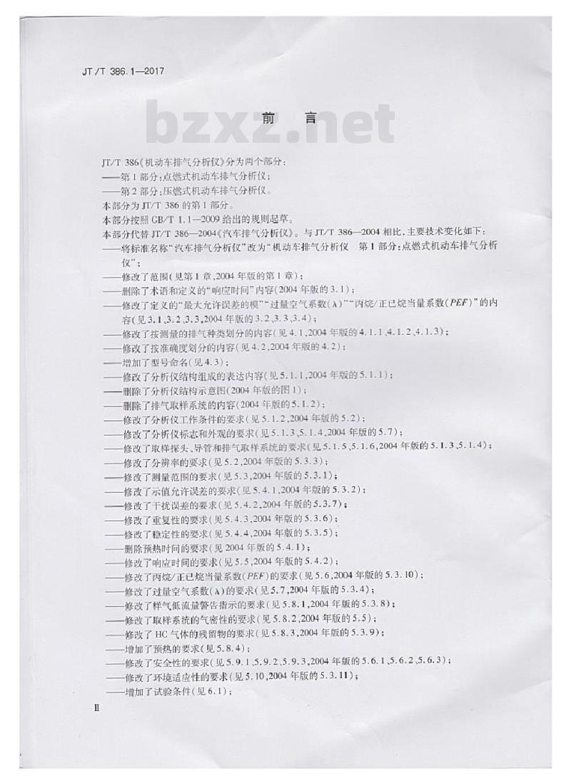 JT/T 386.1-2017 机动车排气分析仪第1部分:点燃式机动车排气分析仪