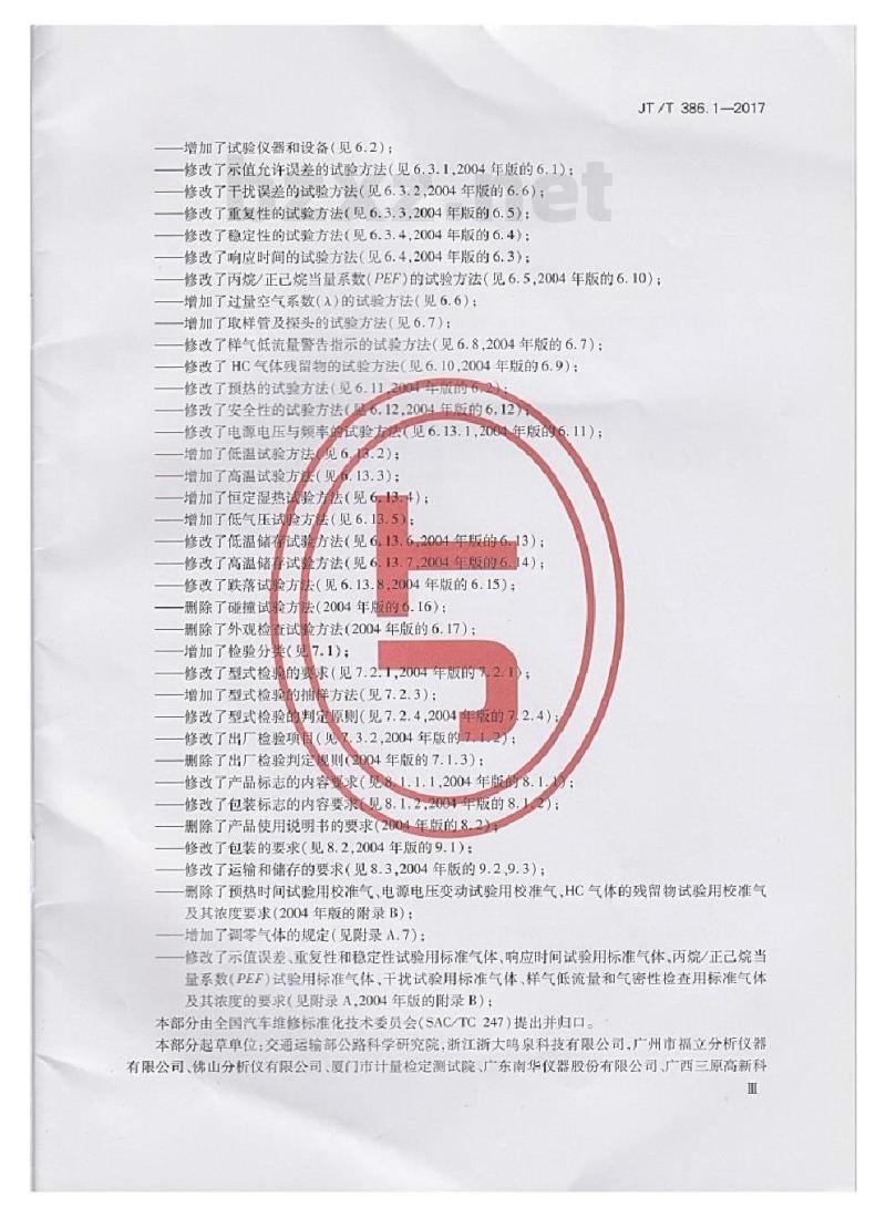 JT/T 386.1-2017 机动车排气分析仪第1部分:点燃式机动车排气分析仪